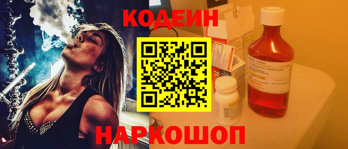 Кодеиновый сироп Lean Purple Drank  Вход с VPN  Кодеин напиток Lean (лин)  цены наркотик  Бирск 